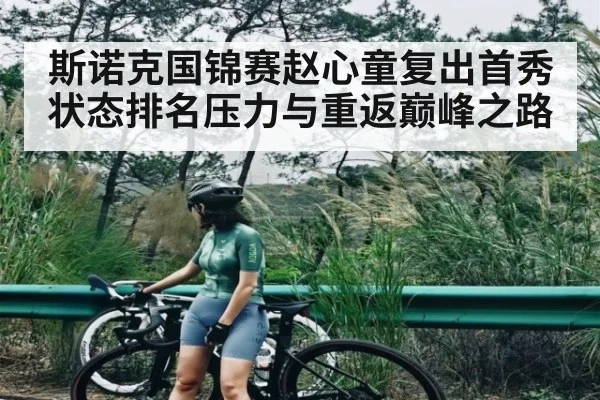 斯诺克国锦赛赵心童复出首秀状态排名压力与重返巅峰之路