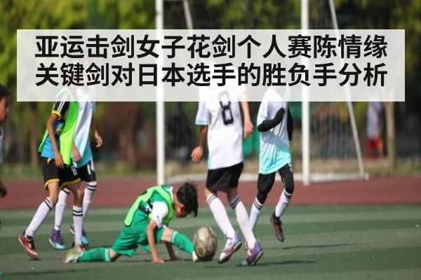 亚运击剑女子花剑个人赛陈情缘关键剑对日本选手的胜负手分析（kaiyun）